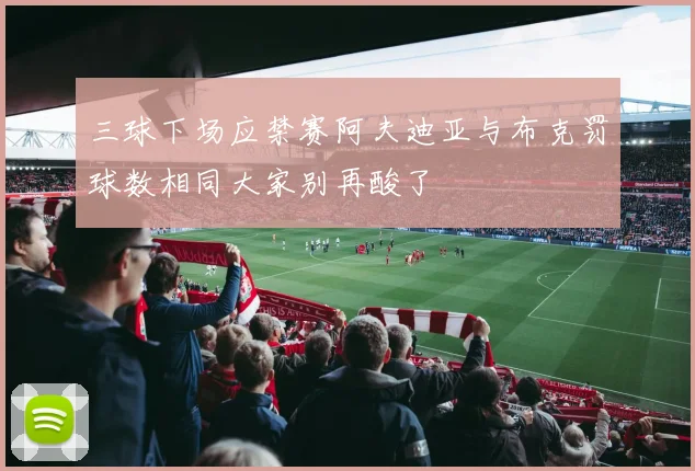 三球下场应禁赛阿夫迪亚与布克罚球数相同大家别再酸了