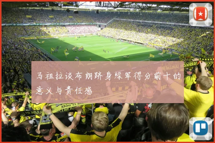 马祖拉谈布朗跻身绿军得分前十的意义与责任感