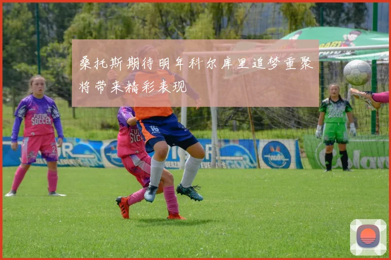 桑托斯期待明年科尔库里追梦重聚将带来精彩表现