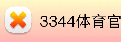 3344体育官方入口 logo